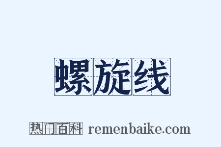 螺旋线是什么意思的图片